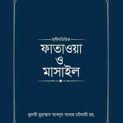 ফাতাওয়া ও মাসাইল (১-৪ খণ্ড)