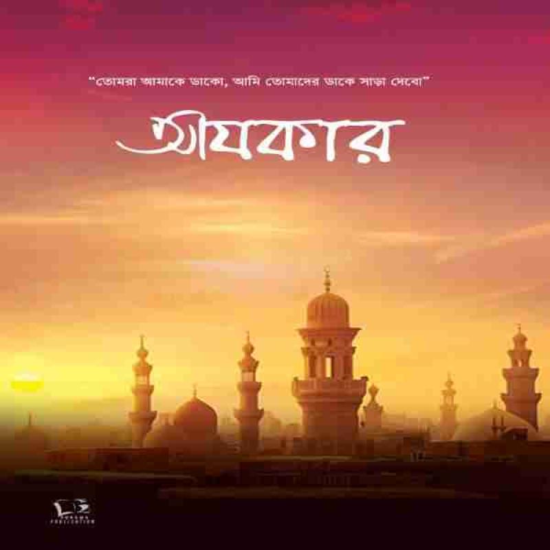 আযকার