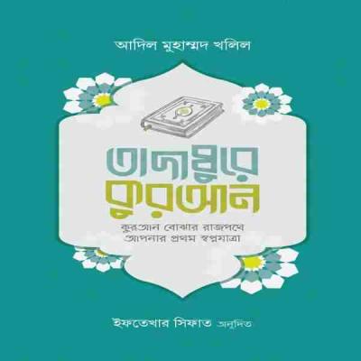 তাদাব্বুরে কুরআন (কুরআন বোঝার রাজপথে আপনার প্রথম স্বপ্নযাত্রা)