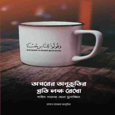 অপরের অনুভূতির প্রতি লক্ষ রেখো