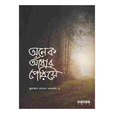 অনেক আঁধার পেরিয়ে