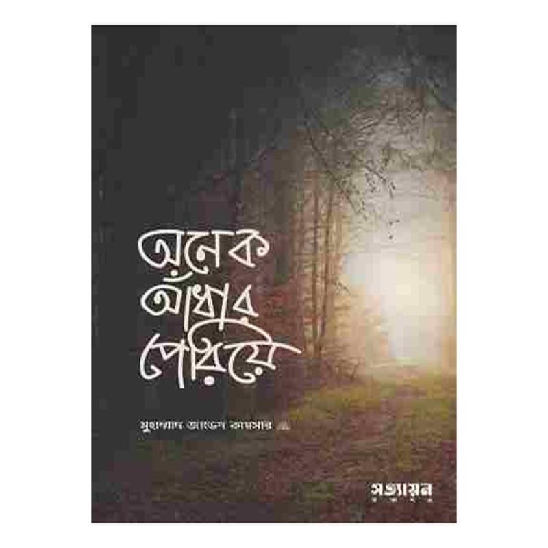 অনেক আঁধার পেরিয়ে