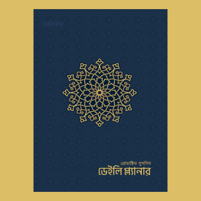 প্রোডাক্টিভ মুসলিম ডেইলি প্ল্যানার